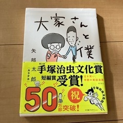 【💡12/26💡値下げ‼️】「大家さんと僕」　矢部太郎　コミック