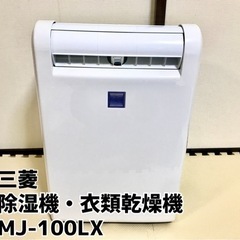 除湿機兼衣類乾燥機 三菱 MJ-100LX