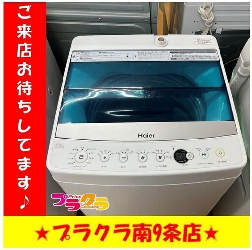 S1261　HAIER　ハイアール　洗濯機　2017年製　JW-C55A　5.5kg　半年保証　送料A　札幌　プラクラ南9条店