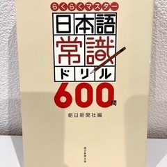 日本語常識ドリル600問