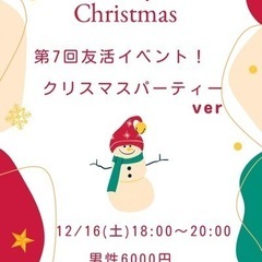 女性急募‼️今なら無料❗️12/16【名駅付近】第7回友活イベン...