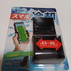 スマホ冷却 新品