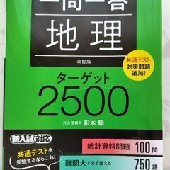 【ネット決済・配送可】旺文社　地理　一問一答　ターゲット2500