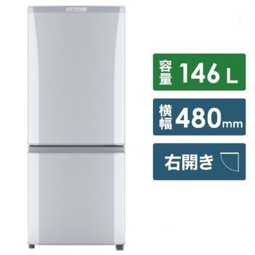 【超美品‼️】三菱 2018年製 146Lノンフロン冷凍冷蔵庫 シャイニーシルバー♪