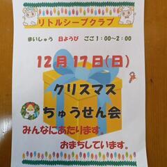 12/17日曜日　13時　次回のリトルシープクラブ