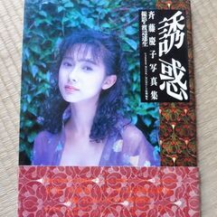 齋藤慶子　誘惑　写真集　中古