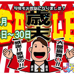 今年もお世話になりました。今年もやります超激安セール　12月16...