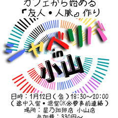 1/12(金) 18:30 〜♬♬ ☆シャべリバin『 小山 』...