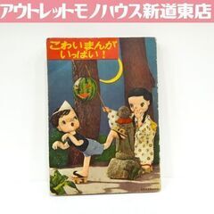 レア 当時物 昭和32年「少女」9月号ふろく こわいまんが いっ...