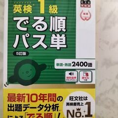 【ネット決済・配送可】英検１級　出る順パス単　旺文社　最新版