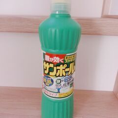 0円：サンポール 未使用