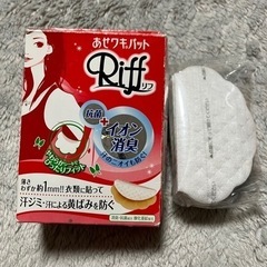 あせワキパット Riff リフ