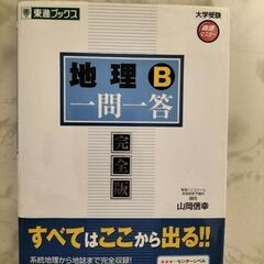 【ネット決済・配送可】東進ブックス　地理B　一問一答