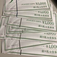 叙々苑　食事券　15000円分