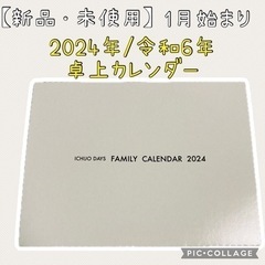 【新品・未使用】オリジナル卓上カレンダー 2024年/令和6年　...