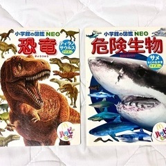 小学館の図鑑NEO 恐竜&危険生物