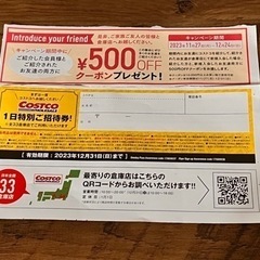コストコ1日特別招待券・500円クーポン
