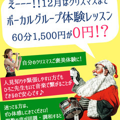 12月25日まで【ボーカルグループ体験レッスン無料‼️】