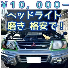 出張します🛻曇った古いヘッドライト🚗💡交換はもったいない☺…