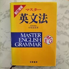 【ネット決済・配送可】マスター　英文法　