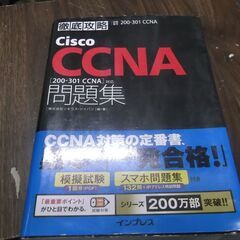 徹底攻略Cisco CCNA問題集[200-301 CCNA]対応 