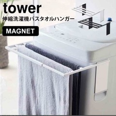 山崎実業 マグネット伸縮洗濯機バスタオルハンガー tower