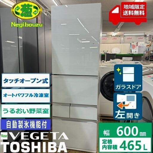 地域限定送料無料　美品【 TOSHIBA 】東芝 465L  VEGETA 5ドア 大型冷蔵庫 もっと潤う 摘みたて野菜室 選べる 切り替えチルド 自動製氷機付 クリアグレインホワイト GR-R470GWL