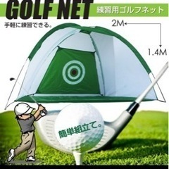 新品未開封、ゴルフ練習ネット　幅2メートル、高さ1.4メートル