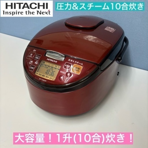 I438  大容量♪ HITACHI 圧力＆スチームIH炊飯ジャー 一升(10合)炊き ⭐ 動作確認済 ⭐ クリーニング済