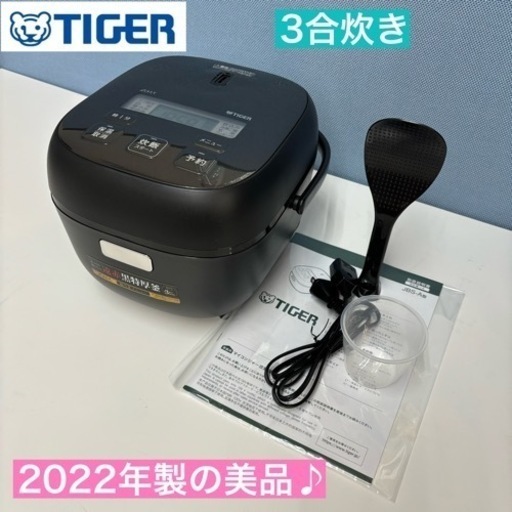 I761  2022年製の美品♪ TIGER 炊飯ジャー 3合炊き ⭐ 動作確認済 ⭐ クリーニング済