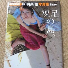 奥菜恵　裸足の島　中古