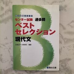 【ネット決済・配送可】駿台受験シリーズ  ベストセレクション  現代文