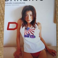 川村ひかる　DARLING　 中古