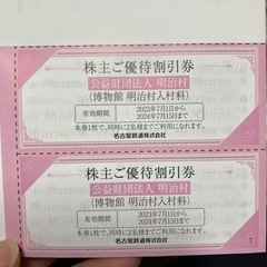 明治村入村料【株主ご優待割引券】