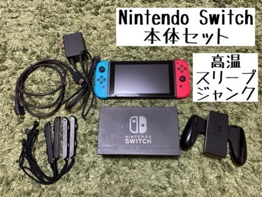 Nintendo Switch 本体セット 高温スリープ