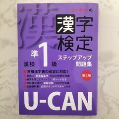 【ネット決済・配送可】 U-CAN 漢字検定準１級 ステップアッ...