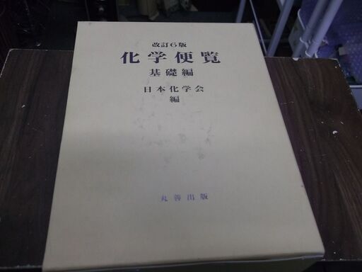 化学便覧 改訂6版　本のみです。