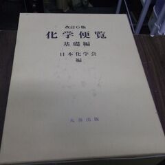 化学便覧 改訂6版　本のみです。 