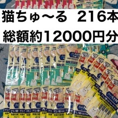 総額約12000円分　猫　ちゃおちゅ〜る　まとめ売り