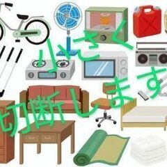 引っ越し　転勤　大掃除　家具、家電製品、自転車等、金属類、木材、...