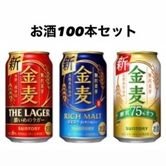 【お取引中】お酒　100本セット　金麦など　ビール　発泡酒