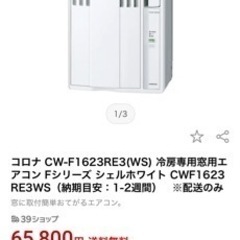 コロナウィンドウエアコン 早いもの勝ち 時期外れのため今だけ5000円 