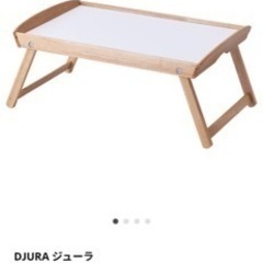 IKEA DJURA コーヒーテーブル　ベッドトレイ