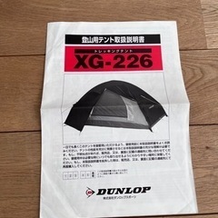 ダンロップ　トレッキング　登山　テント XG-226 ゴアテックス