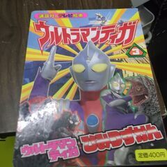 ウルトラマンティガ 3 ウルトラマンティガひみつずかん