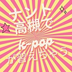 【k-popが習える】なんと高槻駅徒歩1分/読めなくても大丈夫👍