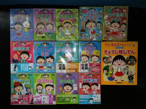 ちびまる子ちゃん 満点ゲットシリーズ教室+ぎょうじ絵じてん+かるた 14個 本 漫画 学習 ゲーム