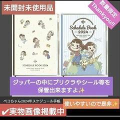 即購入ok!! ①不二家ペコちゃん　スケジュール帳　2024