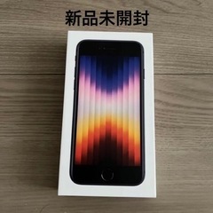 iPhoneSE3 64GB 黒　新品未開封