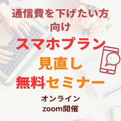 [無料]固定費を見直したい方向け、格安simセミナー